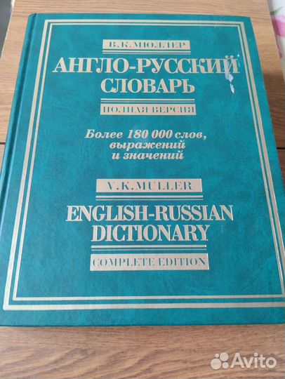 Англо - Русский словарь В.К. Мюллер