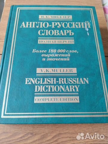 Англо - Русский словарь В.К. Мюллер