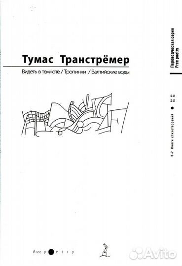 Тумас Транстрёмер. Собрание сочинений в 6 книгах