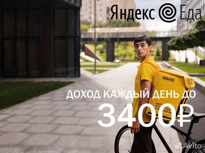 Курьер Яндекс Еда