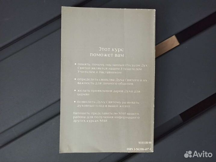 Утешитель Учитель Наставник изучение о Духе Святом