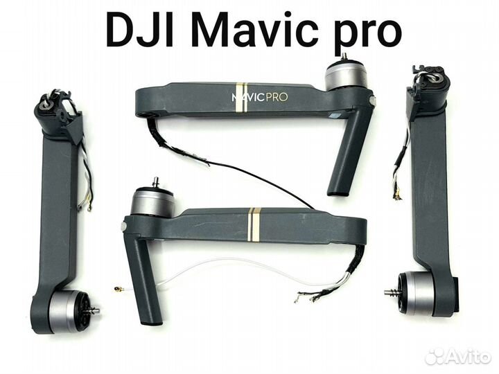 DJI Mavic Pro Луч передний / задний (оригинал)