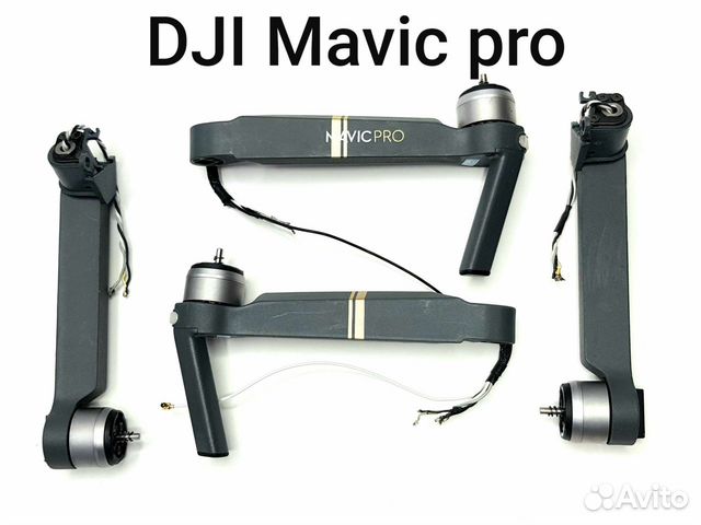 DJI Mavic Pro Луч передний / задний (оригинал)