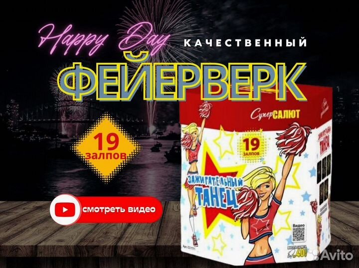 Салют фейерверк Зажигательный танец арт.сС7771
