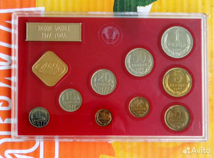 Годовой набор 1977 СССР