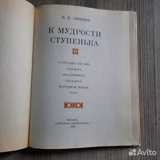 К мудрости ступенька. Аникин. 1988 г