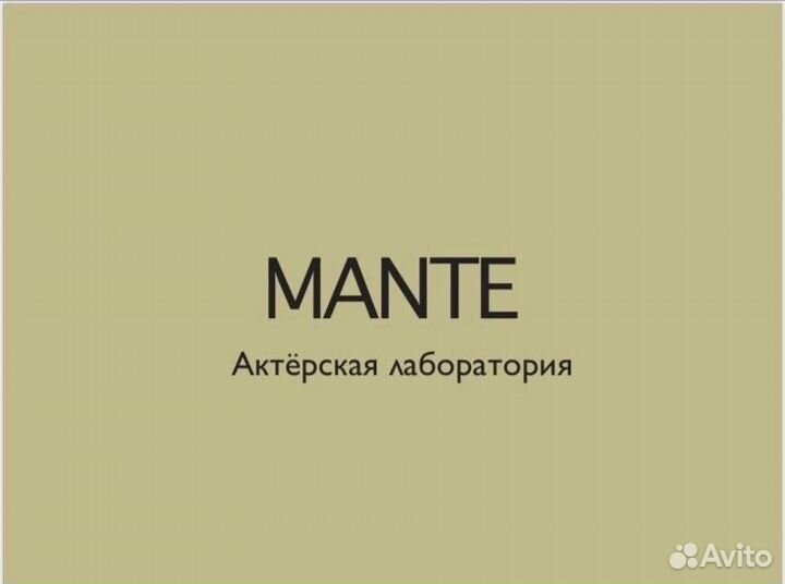 Актерская лаборатория Mante