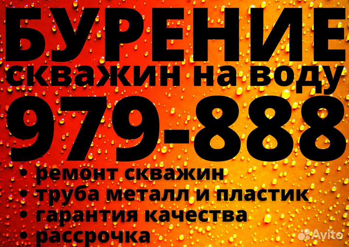 Бурение скважин на воду, на улице и в подвалах