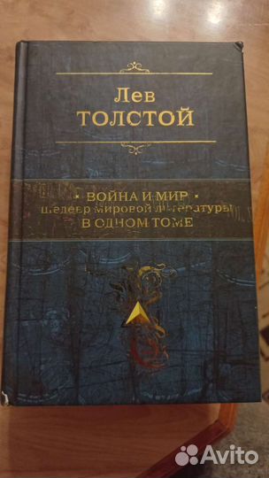 Война и мир. Лев Толстой