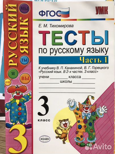 Тесты по русскому языку, З класс в двух частях