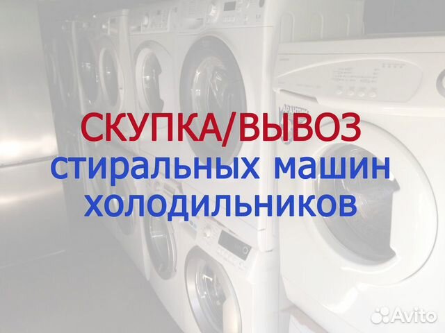 Выкуп б/у стиральных машин и холодильников в Москве | Услуги | Авито