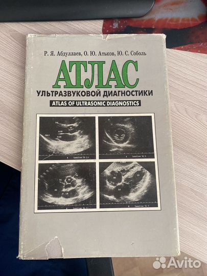 Атлас ультразвуклвой диагностики