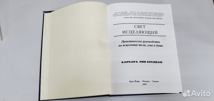 Свет исцеляющий (1997 год) Бреннан Барбара Энн