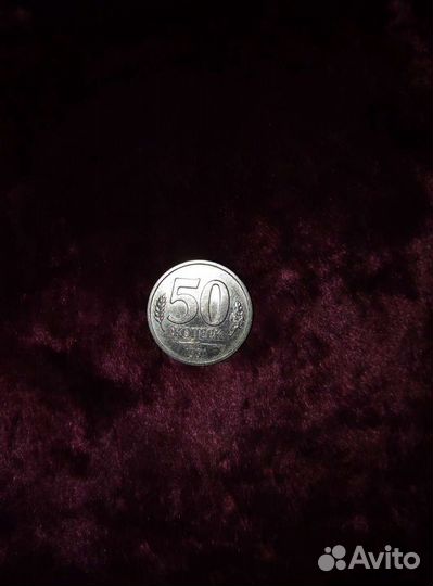 Монета 50 копеек. Л. 1991 Г