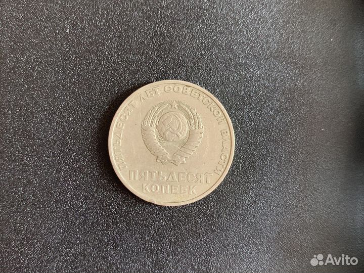 50 копеек СССР