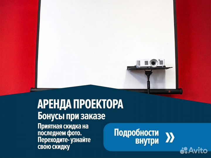 Аренда проектора