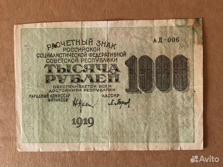 деникинская банкнота 1919 года. 1000 рублей 1919 года. боны австро-венгрии 1919г. деньги с 1919 по 2023 год. 1000 1919.