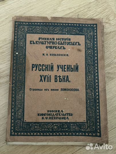 Русский ученый 18 века, дореволюционное издание