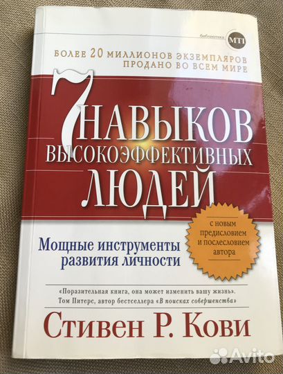 Стивен Кови. 7 Навыков высокоэффективных людей