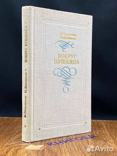 Вокруг Пушкина