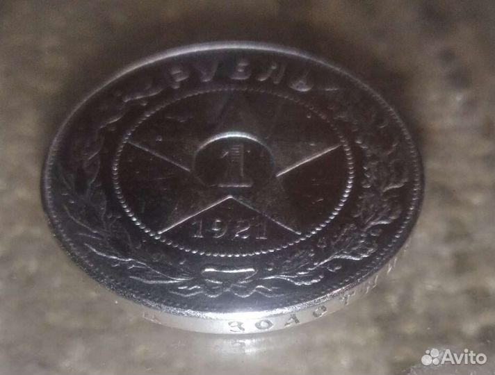 Рубль 1921 года