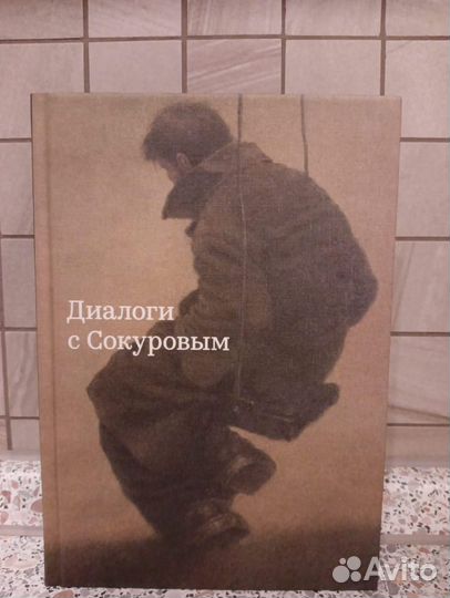 Книга Диалоги с Сокуровым