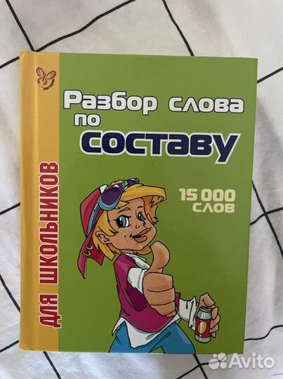 Словарь синонимов для школьников. Русский язык