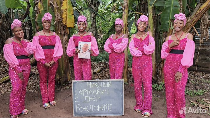 Видео поздравление из африки на день рождения