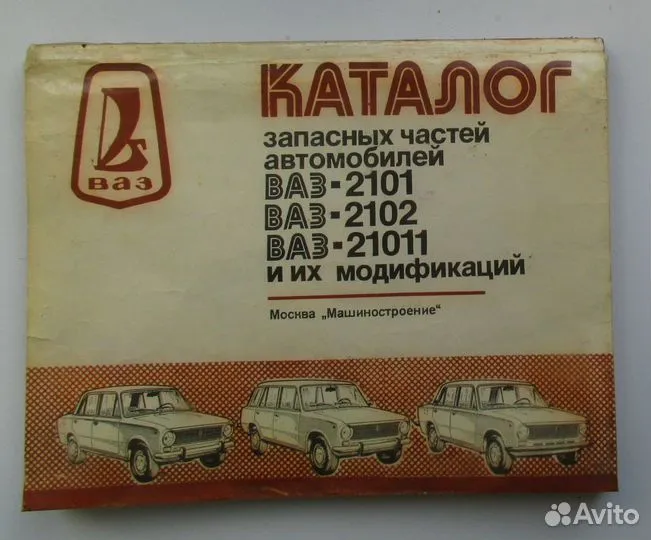 Каталог ваз. Каталог запчастей ВАЗ 2101 1974 года. Каталог запчастей ВАЗ 2101 книга.