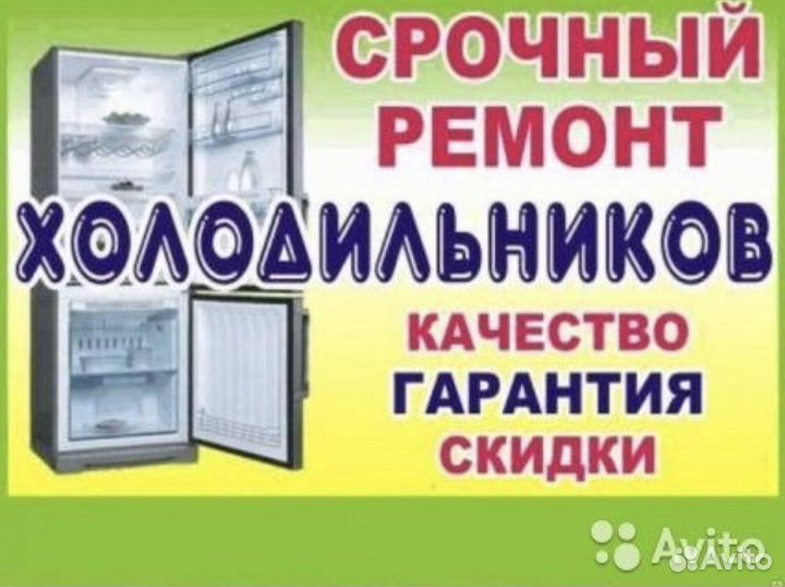 Ремонт холодильников