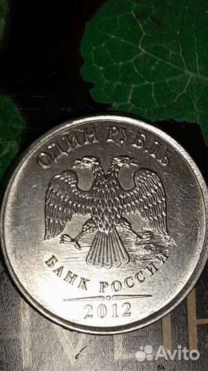 1 рубль 2012 г брак заготовки