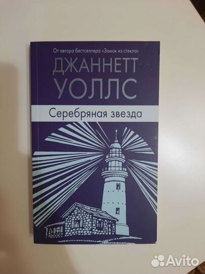 Книга Джаннетт Уоллс Серебряная заезда