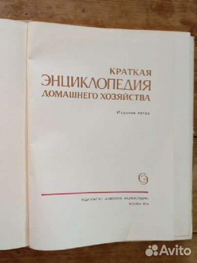 Краткая энциклопедия домашнего хозяйства