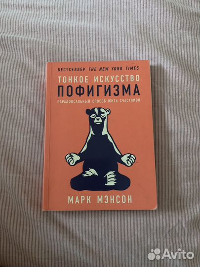 Книга Тонкое искусство пофигизма