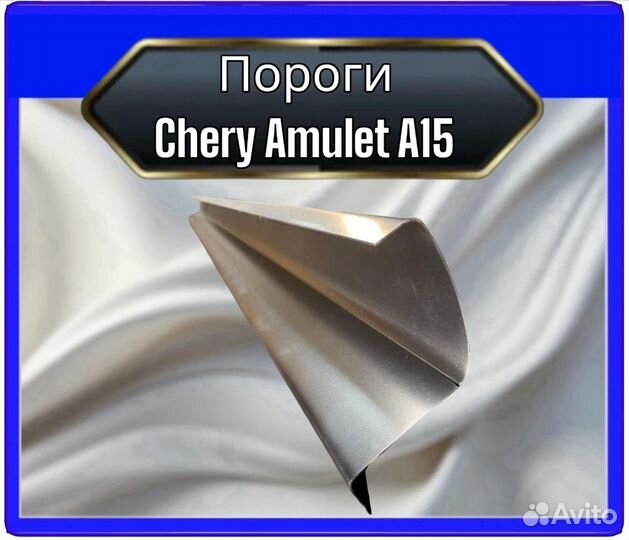 Порог Chery Amulet A15
