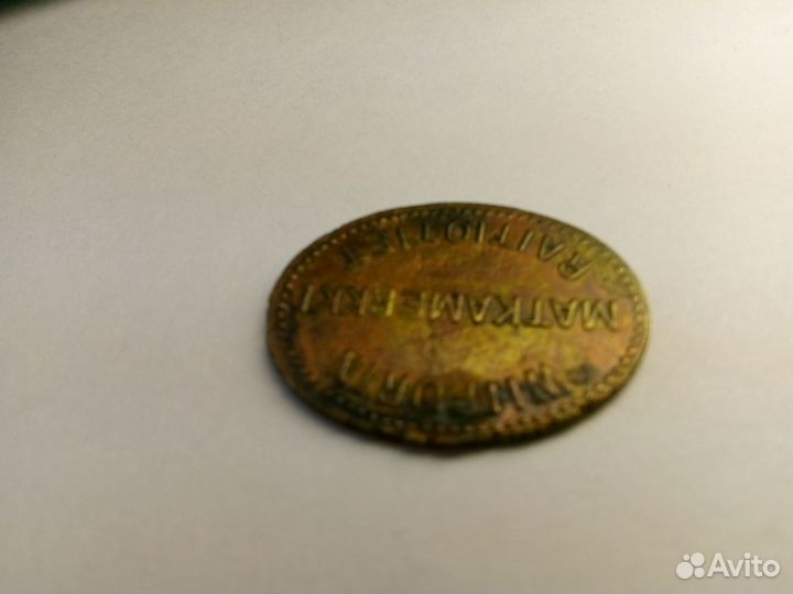 Трамвайный жетон, Выборг. 1930-е г.г