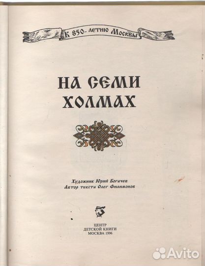 На семи холмах Филимонов Олег