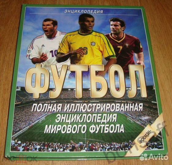 Футбол. Полная иллюстрированная энциклопедия