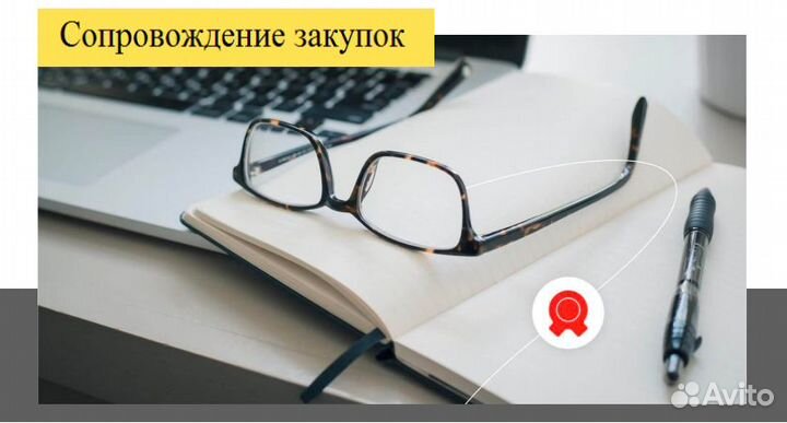 Сопровождение закупок и тендеров (44-фз, 223-фз)