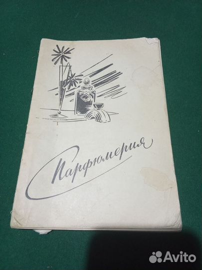 Парфюмерия