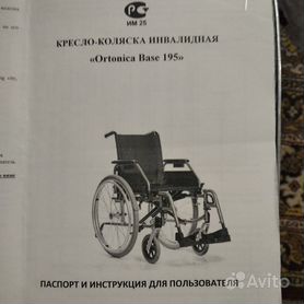 Кресло коляска инвалидная Ortonica Base 195