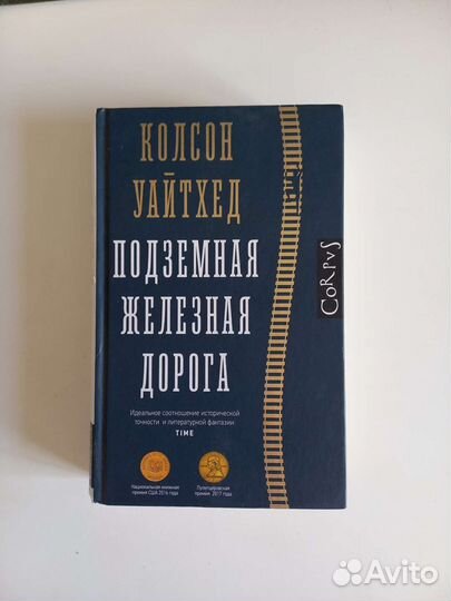 Книга Колсон Уайтхед Подземная железная дорога