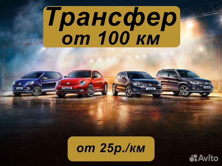 Междугороднее такси /трансфер /межгород