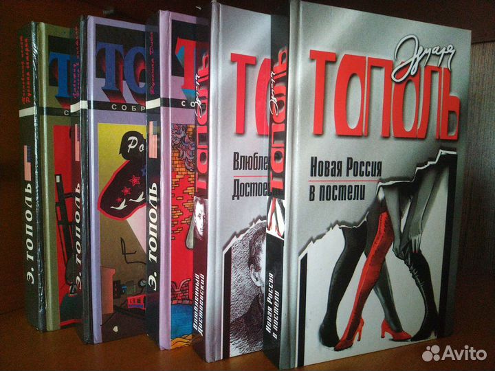 Книги для занимательного чтения, Эдуард Тополь