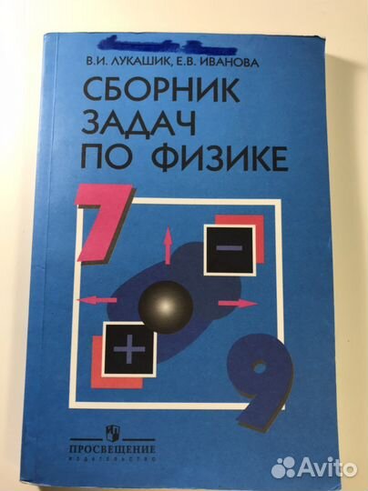 Сборник задач по физике 7-9 класс Лукашик, Иванова