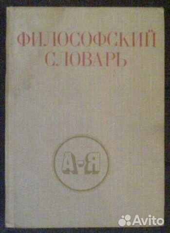 Два философских словаря. 1980 и 1954гг