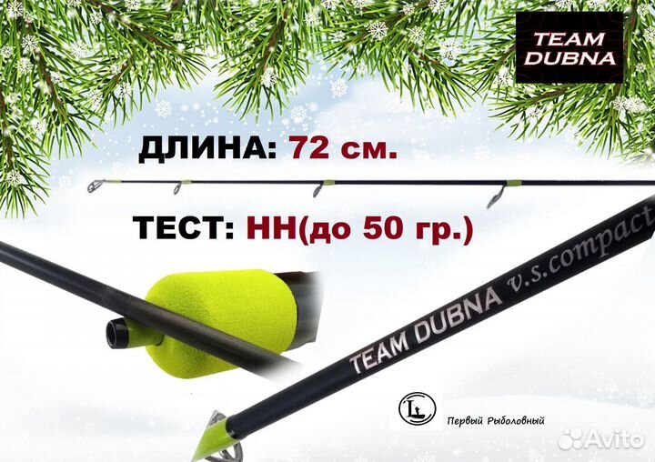 Удилище зимнее Team Dubna Compact lime 72 HH