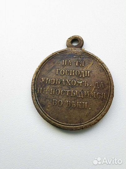 Медаль в память войны 1853-1856 гг