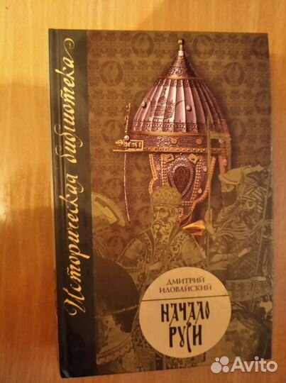 Дм.Иловайский «Начало Руси» редкое издание