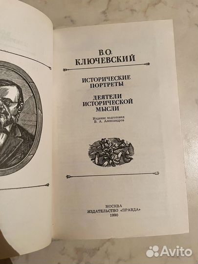 В.О.Ключевский. Исторические портреты